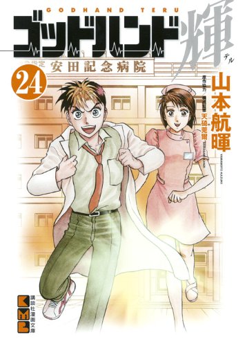 ゴッドハンド輝(24) (講談社漫画文庫) Books