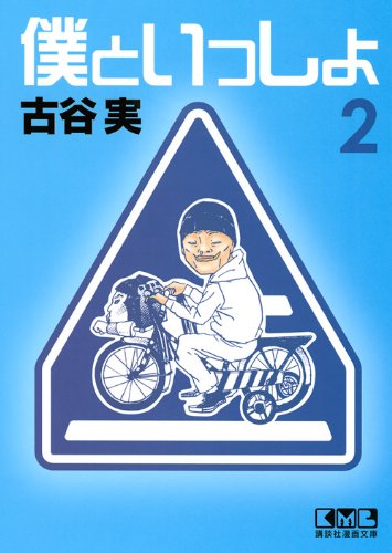 僕といっしょ(2) (講談社漫画文庫) Books