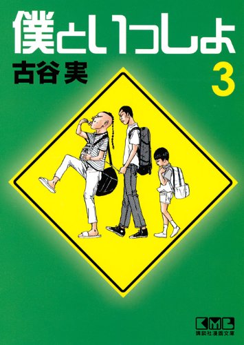 僕といっしょ(3)<完> (講談社漫画文庫) Books