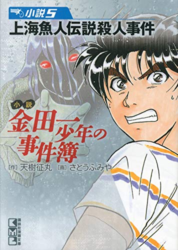 小説 金田一少年の事件簿(5) (講談社漫画文庫) Books