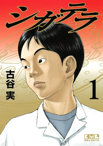 シガテラ(1) (講談社漫画文庫) Books