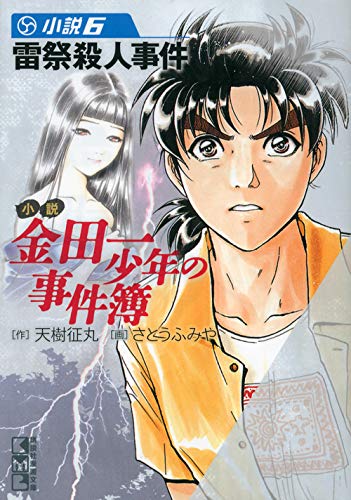 小説 金田一少年の事件簿(6) (講談社漫画文庫) Books