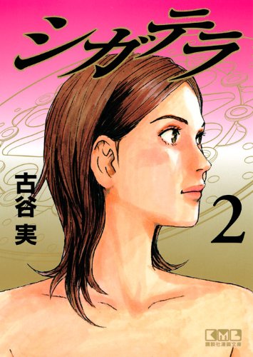 シガテラ(2) (講談社漫画文庫) Books