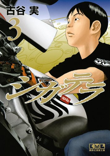 シガテラ(3) (講談社漫画文庫) Books