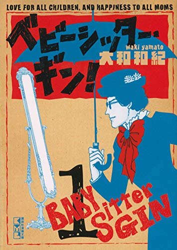 ベビーシッター・ギン!(1) (講談社漫画文庫) Books