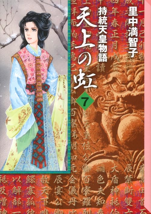 天上の虹(7) (講談社漫画文庫) Books