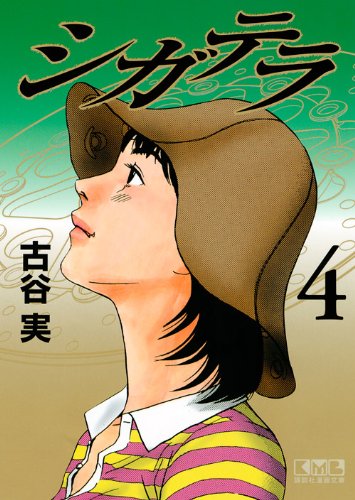 シガテラ(4) (講談社漫画文庫) Books