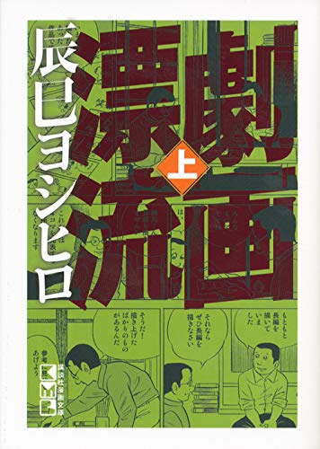 劇画漂流(上) (講談社漫画文庫) Books