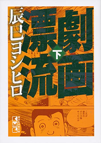 劇画漂流(下) (講談社漫画文庫) Books