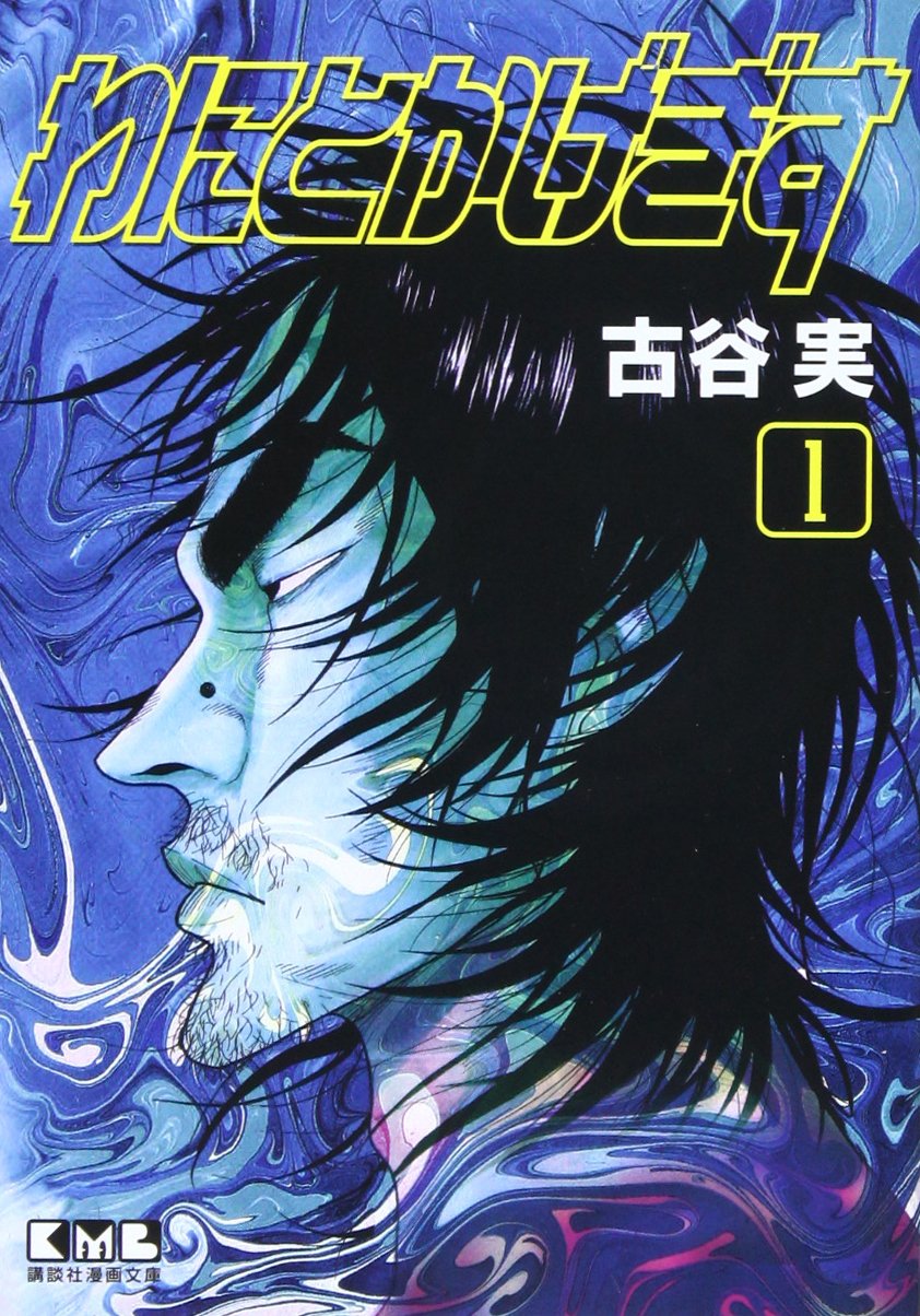わにとかげぎす(1) (講談社漫画文庫) Books