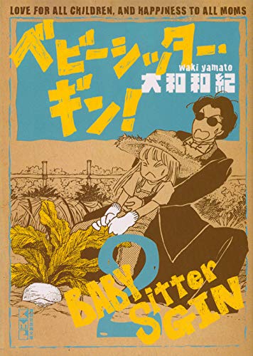 ベビーシッター・ギン!(2) (講談社漫画文庫) Books