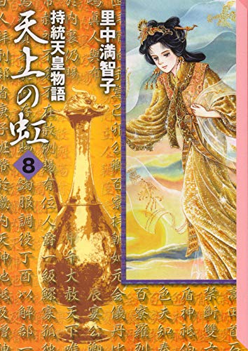 天上の虹(8) (講談社漫画文庫) Books