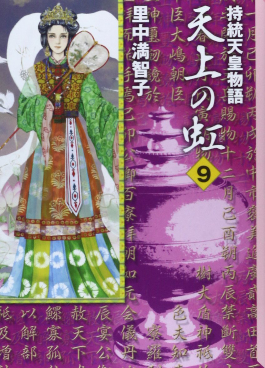 天上の虹(9) (講談社漫画文庫) Books