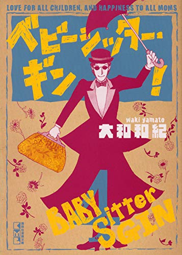 ベビーシッター・ギン!(4) (講談社漫画文庫) Books
