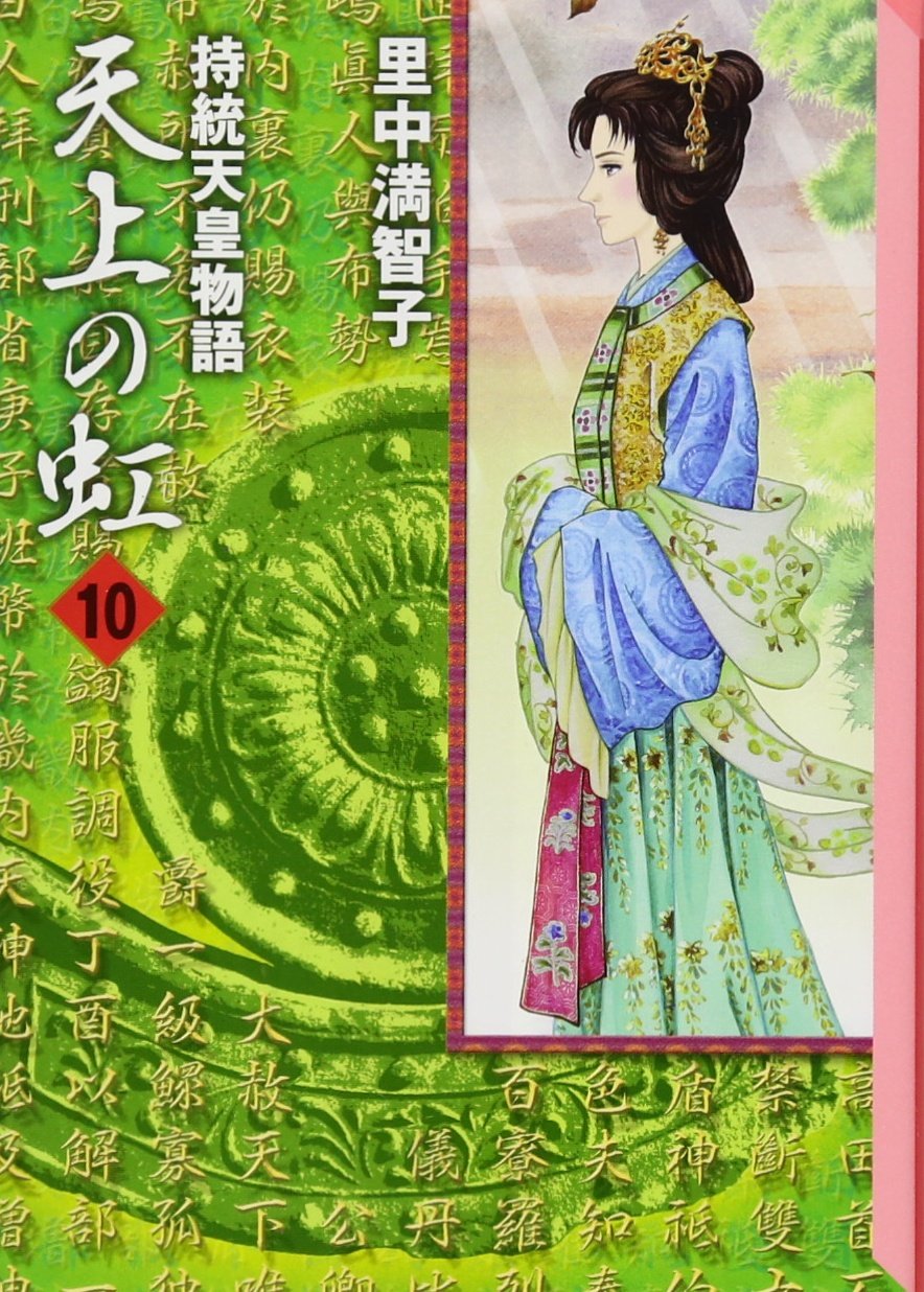 天上の虹(10) (講談社漫画文庫) Books