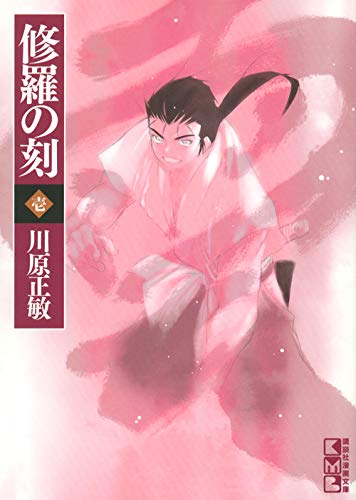 修羅の刻(壱) (講談社漫画文庫) Books