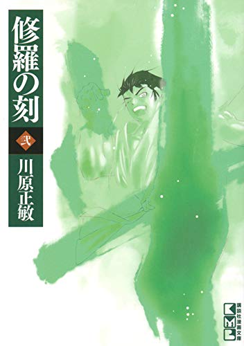 修羅の刻(弐) (講談社漫画文庫) Books