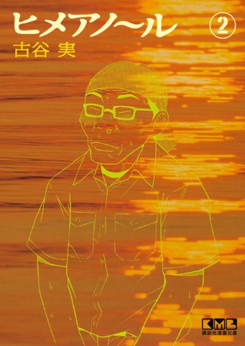 ヒメアノ~ル(2) (講談社漫画文庫) Books