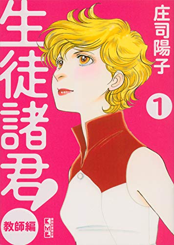生徒諸君! 教師編(1) (講談社漫画文庫) Books