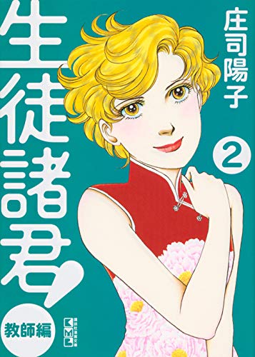 生徒諸君! 教師編(2) (講談社漫画文庫) Books