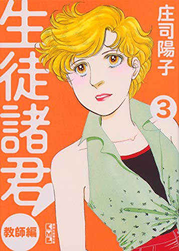 生徒諸君! 教師編(3) (講談社漫画文庫) Books