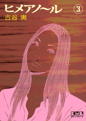 ヒメアノ~ル(3) (講談社漫画文庫) Books