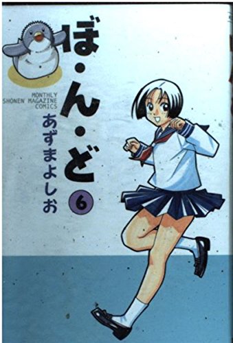 ぼ・ん・ど 6 (講談社コミックス 月刊少年マガジン) Books