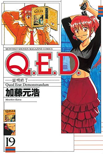 Q.E.D.証明終了(19) (講談社コミックス月刊マガジン) Books
