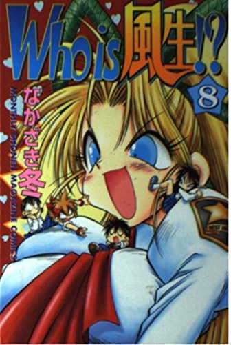 Who is風生!? 8 (月刊マガジンコミックス) Books