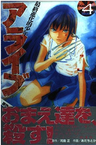 アライブ 最終進化的少年(4) (講談社コミックス月刊マガジン) Books