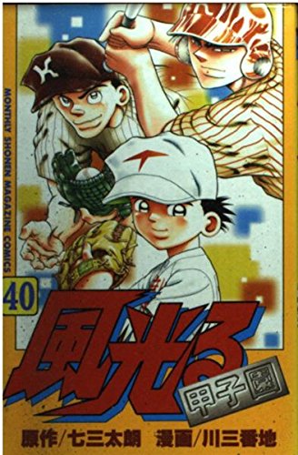 風光る 40 (月刊マガジンコミックス) Books