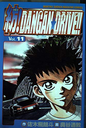 紡!DANGAN★DRIVE!! 11 (少年マガジンコミックス) Books