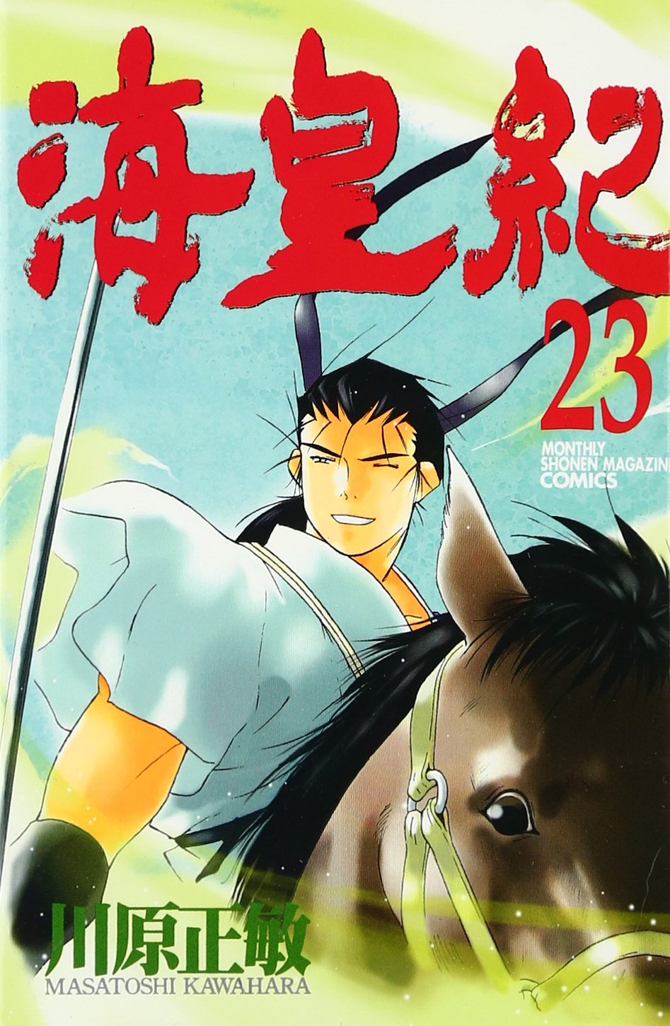 Sea imperial era 23 (Kodansha Comics Monthly Shonen Magazine) (2004) ISBN: 4063709639 Books