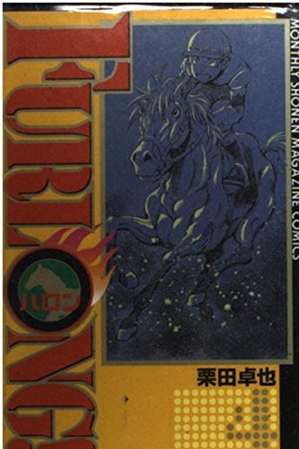 FURLONG! 4 (月刊マガジンコミックス) Books