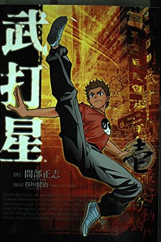 武打星 1 (月刊マガジンコミックス) Books