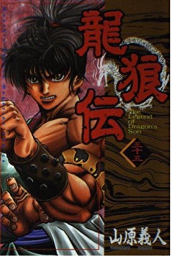 龍狼伝(33) (講談社コミックス月刊マガジン) Books