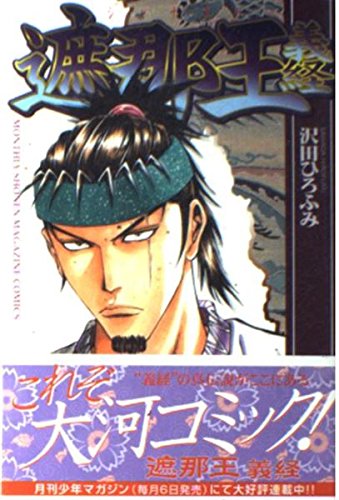 遮那王 義経(12) (講談社コミックス月刊マガジン) Books