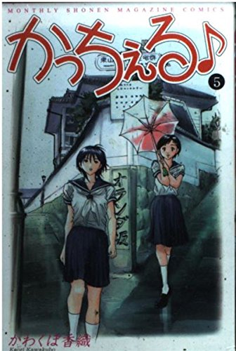 かっちぇる 5 (月刊マガジンコミックス) Books