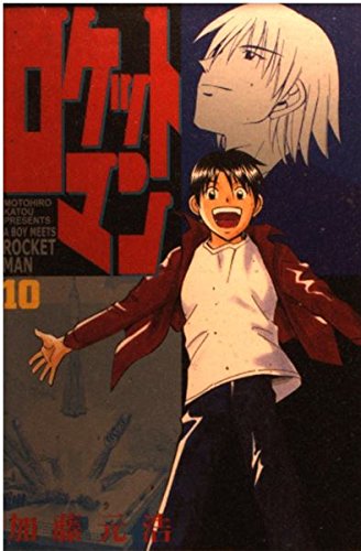ロケットマン 10 (月刊マガジンコミックス) Books