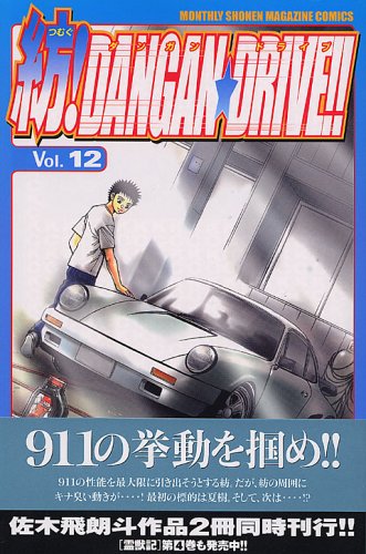 Spinning! DANGAN ? DRIVE!! 12 (Shonen Magazine Comics) (2005) ISBN: 4063709795 Books