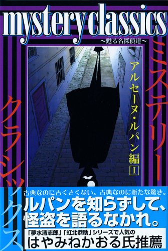 We name detective Arsene Lupin Hen 1 revives mystery classics (monthly magazine Comics) (2005) ISBN: 406370985X Books