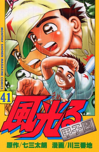 風光る 41 (月刊マガジンコミックス) Books