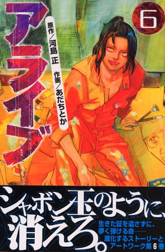 アライブ 最終進化的少年(6) (講談社コミックス月刊マガジン) Books
