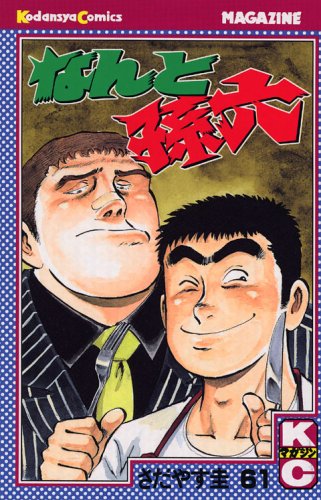 なんと孫六(61) (講談社コミックス月刊マガジン) Books