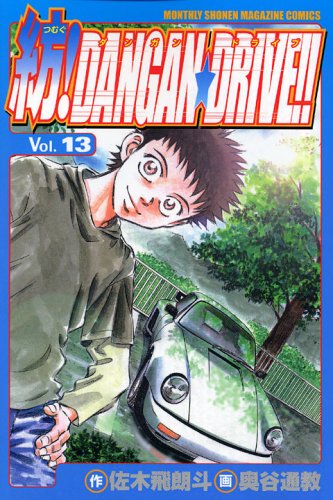 Spinning! DANGAN ? DRIVE!! 13 (Shonen Magazine Comics) (2005) ISBN: 4063709981 Books