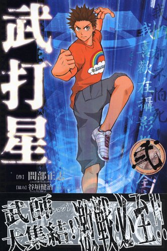 2 strokes star Takeshi (monthly magazine Comics) (2005) ISBN: 406370999X Books