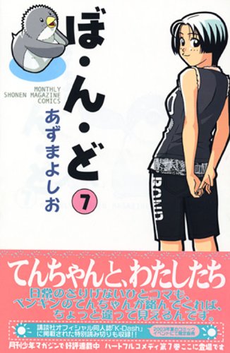 (Monthly magazine boy Kodansha Comics) 7 de N-pot (2005) ISBN: 4063710033 Books