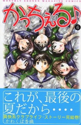かっちぇる 6 (月刊マガジンコミックス) Books