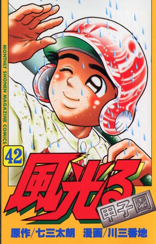 風光る 42 (月刊マガジンコミックス) Books