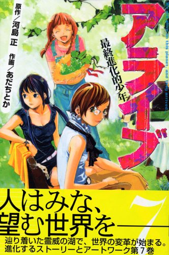 アライブ 最終進化的少年(7) (講談社コミックス月刊マガジン) Books
